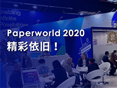 展會(huì)回顧 | Paperworld2020精彩瞬間，不負(fù)與您相遇!